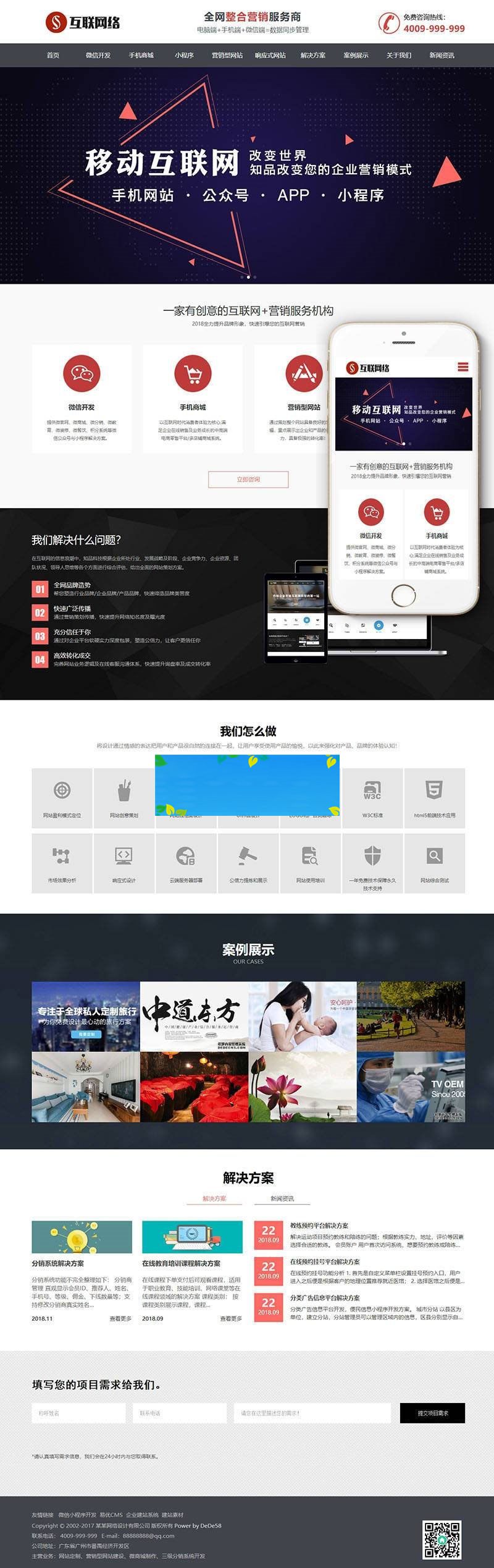 图片[1]-织梦dedecms响应式互联网营销网站建设公司网站模板(自适应手机移动端)-万源库