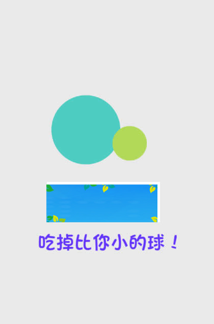 HTML5《吃掉比你小的球》游戏源码下载-万源库