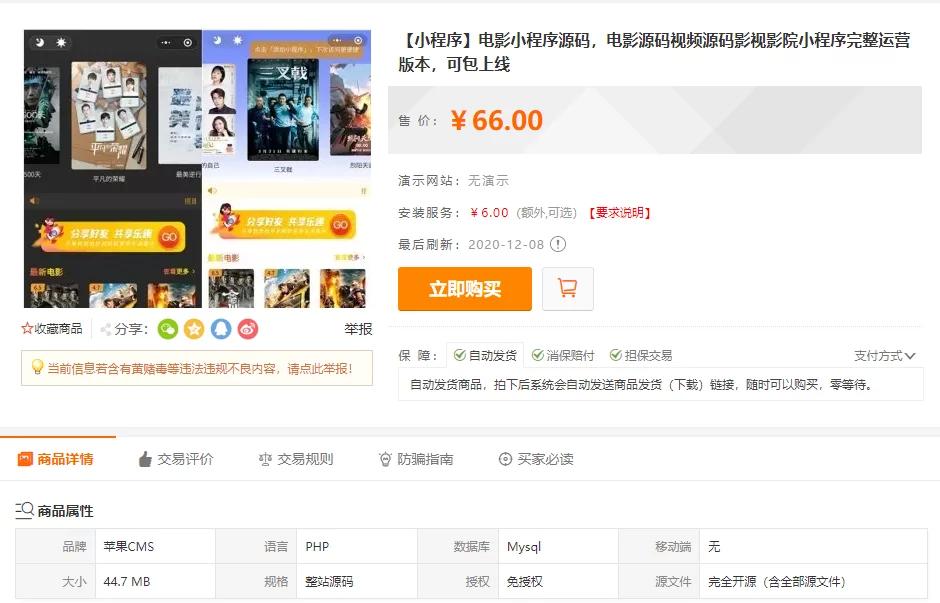 【独家发布】互站购买的电影小程序源码/电影源码/视频源码/影视影院小程序/2020完整运营版本-万源库