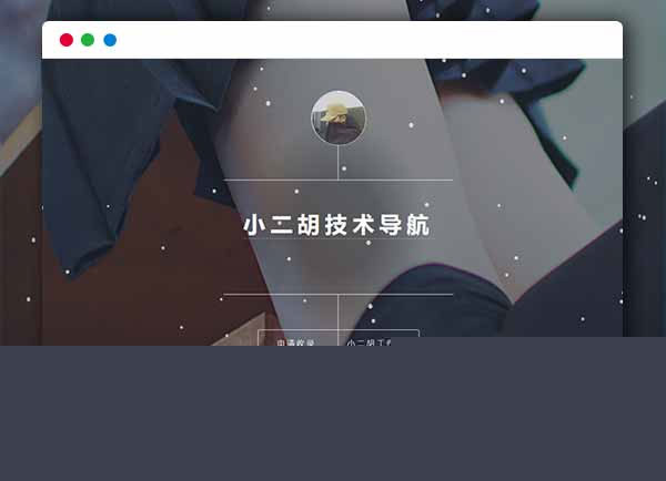 【技术导航网站系统】PHP简洁导航1.2版网站源码带后台管理功能插图