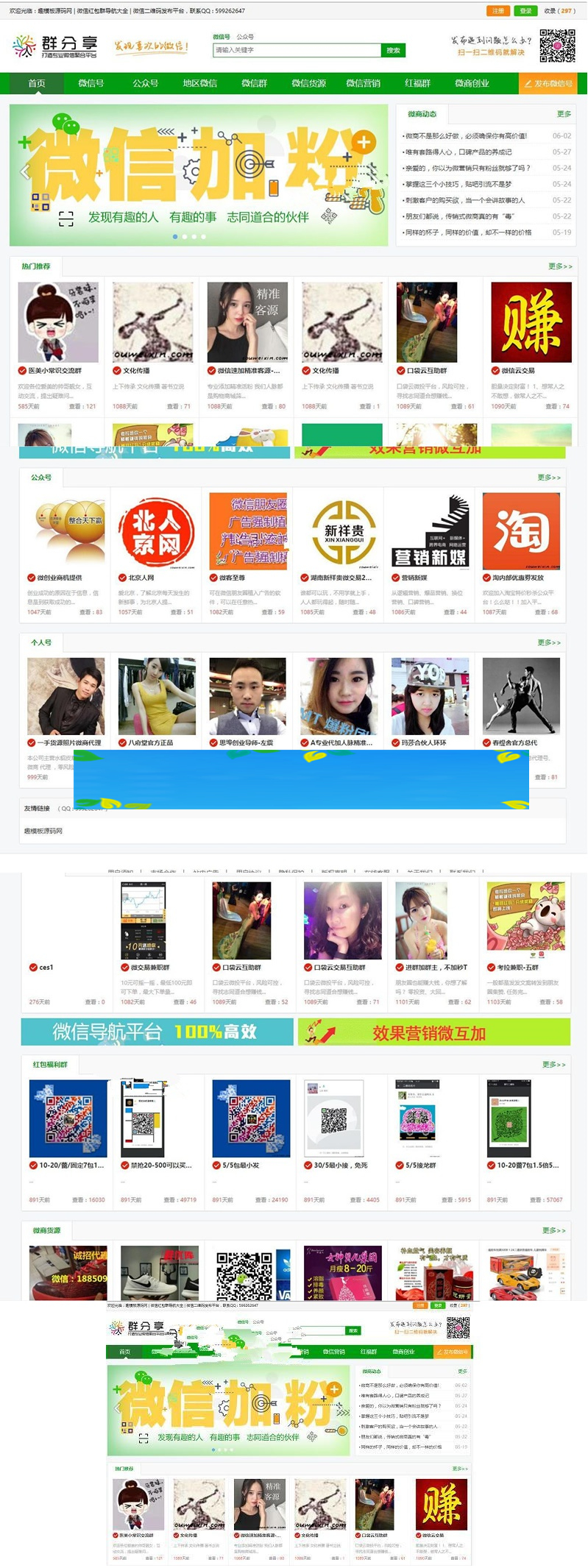 微信群二维码导航公众号二维码大全模板源码 带整站数据聚合SEO+手机版带伪静态-万源库