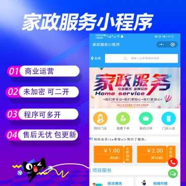 家政服务小程序V2.8.58开源+前端-万源库