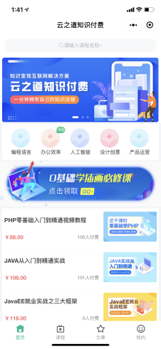 云之道知识付费小程序v1.4.1+前端-万源库