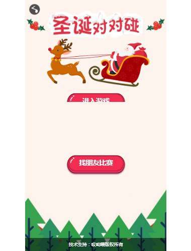 圣诞对对碰 1.0.1-万源库