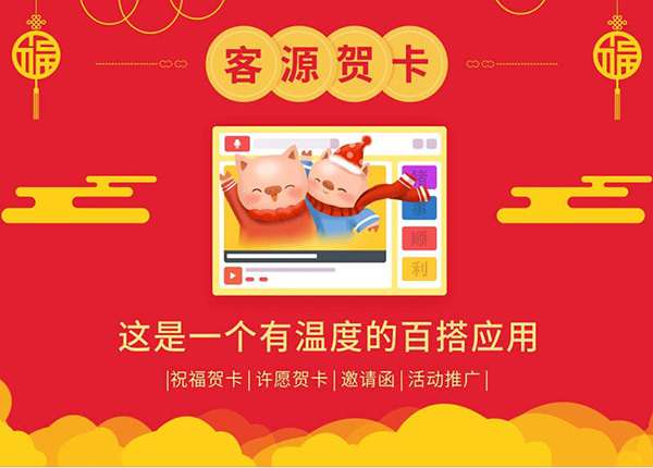 客源贺卡1.0.0-万源库