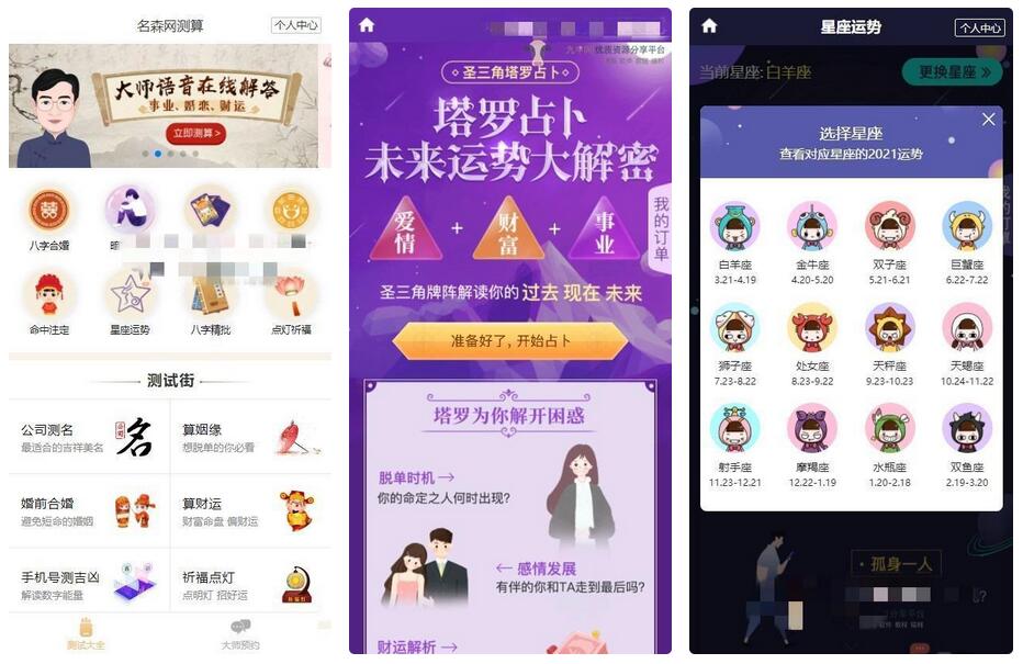 2021版付费测算源码 星座运势 塔罗牌 牛年运程 宝宝起名 月老姻缘 起名算命程序第三版-万源库