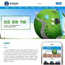 环保环境检测服务机构类织梦模板(带手机端)-万源库