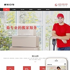 (自适应手机移动端)响应式搬家家政服务公司网站源码 织梦dedecms模板-万源库
