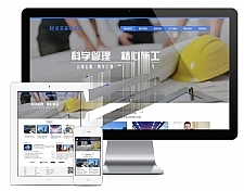 易优cms响应式工程建设集团基建公司网站模板源码 自适应手机端-万源库