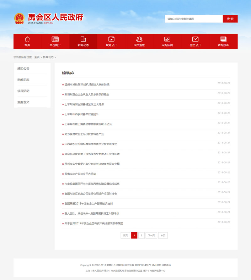 图片[2]-(带手机版数据同步)政府协会类织梦网站源码 红色区政府网站模板-万源库