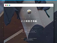 PHP简单技术导航网站源码1.2版本 带后台管理-万源库