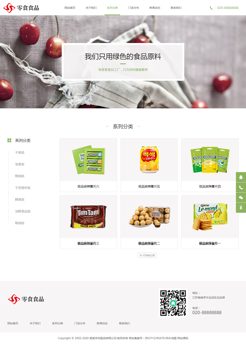 图片[2]-(自适应手机版)响应式日化食品零食类网站源码 HTML5零食连锁加盟店网站织梦模板-万源库