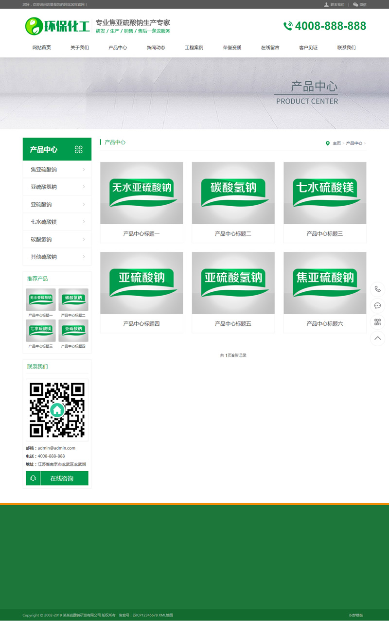 图片[2]-(带手机版数据同步)硫酸钠化学用品类网站源码 工业硫酸化工类营销型网站模板-万源库