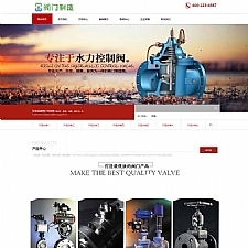 响应式阀门制造五金机械设备公司网站源码 织梦dedecms模板(自适应手机移动端)-万源库