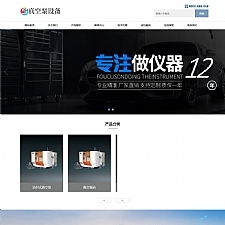 (自适应手机版)响应式真空泵水泵设备类网站源码 HTML5机械设备网站织梦模板-万源库