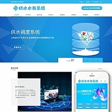 水务供水调度系统服务公司网站源码 织梦dedecms模板(带手机移动端)-万源库