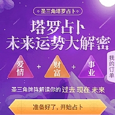 塔罗牌占卜爱情塔罗牌源码 星座算命感情财运测算源码 PHP独立后台-万源库