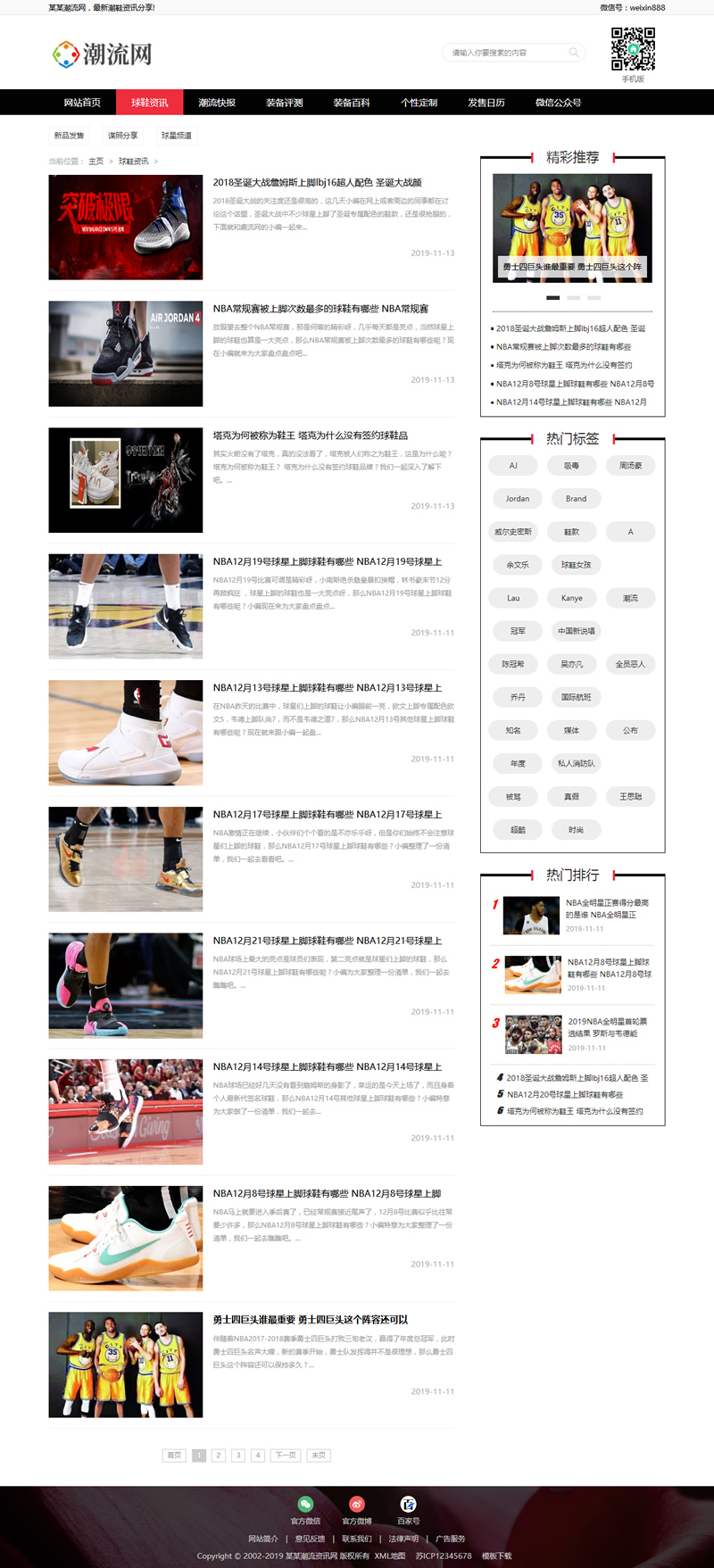 图片[2]-运动装备新闻资讯网站源码 潮牌鞋潮流资讯类网站织梦模板 (带手机版数据同步)-万源库
