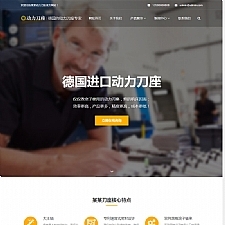 （自适应手机版）响应式动力刀座类网站源码 HTML刀具设备网站织梦模板-万源库