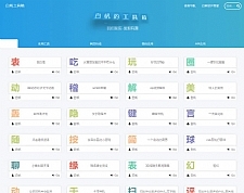 站长引流工具 默笙站长工具箱V2.0源码 带后台-万源库