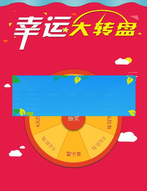 图片[1]-H5手机移动端幸运大转盘抽奖源码_源码下载-万源库