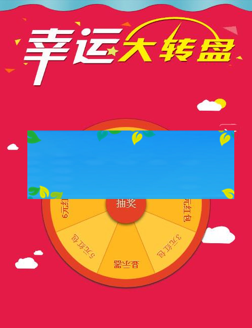 H5手机移动端幸运大转盘抽奖源码_源码下载-万源库