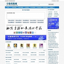 字体在线转换网站源码 织梦dedecms内核-万源库