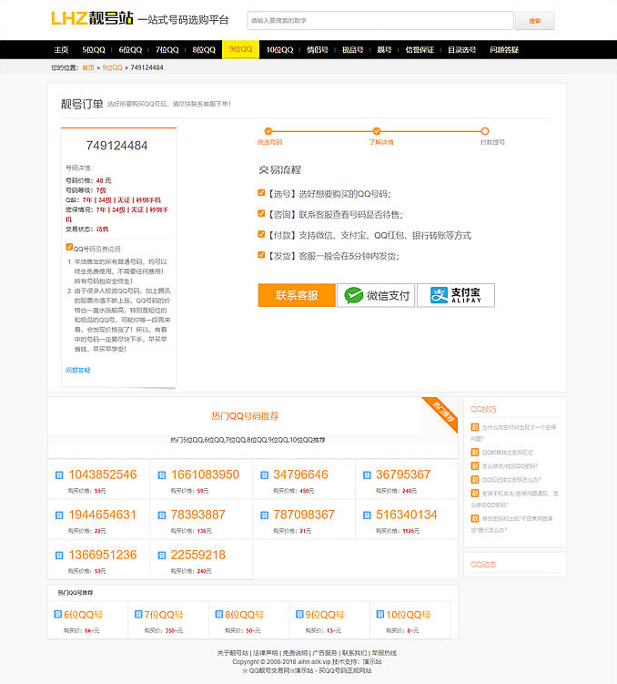 图片[2]-帝国CMS内核QQ号手机号靓号在线买卖交易系统源码 带手机端-万源库