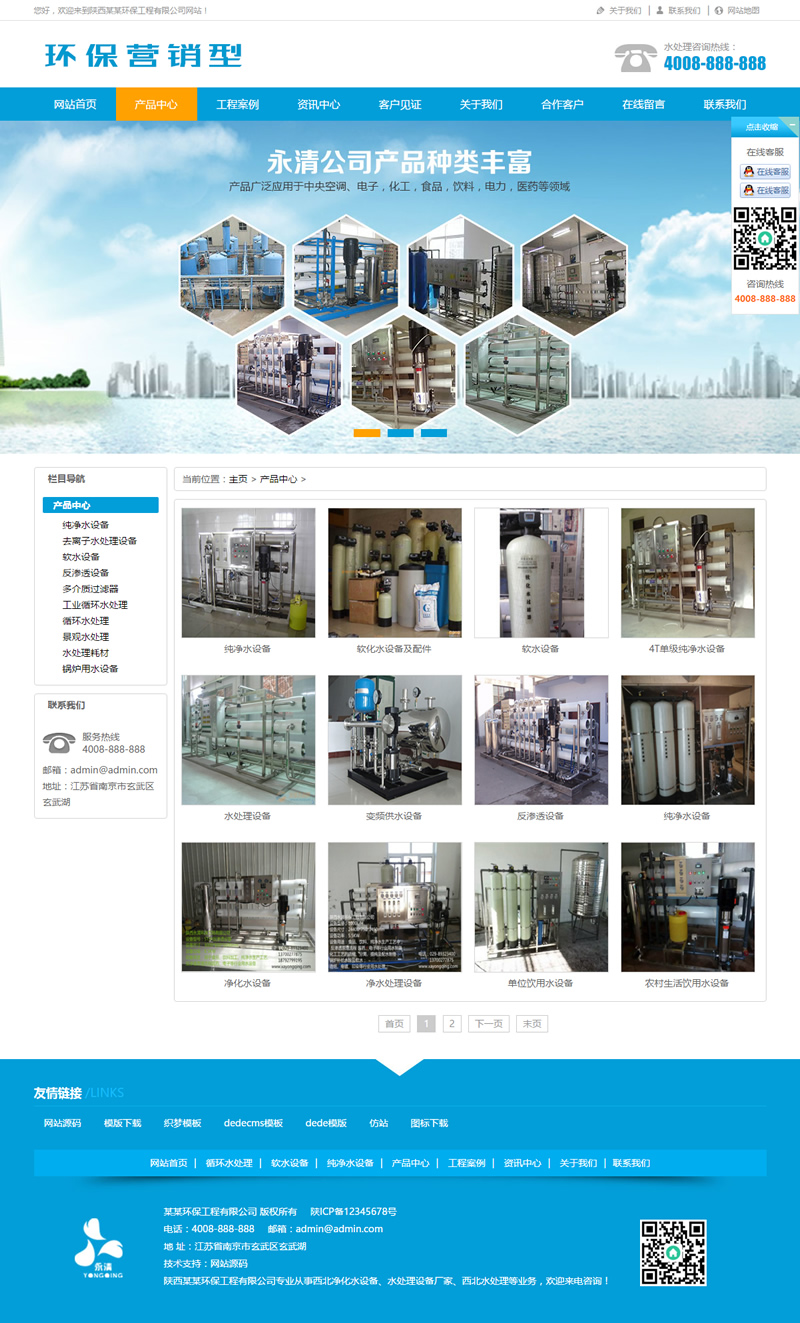 图片[1]-（带手机版数据同步）营销型水处理设备净化水设备网站源码 环保净水器营销型网站织梦模板-万源库