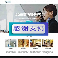 (自适应手机移动端)响应式清洁保洁家政服务公司网站源码 织梦dedecms模板-万源库