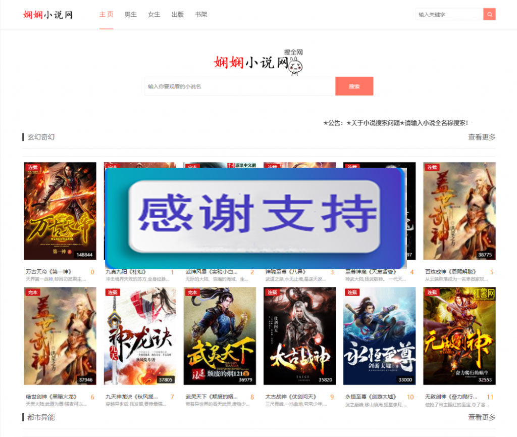 图片[1]-PHP娴娴小说网站源码 PC+WAP自适应-万源库