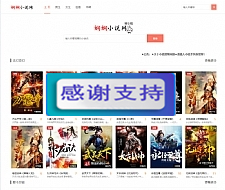 PHP娴娴小说网站源码 PC+WAP自适应-万源库