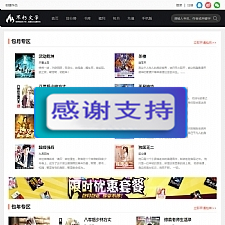 仿2019不朽文学网原创小说网全套：含支付宝支付接口+微信支付+微信登陆+QQ登陆+采集-万源库