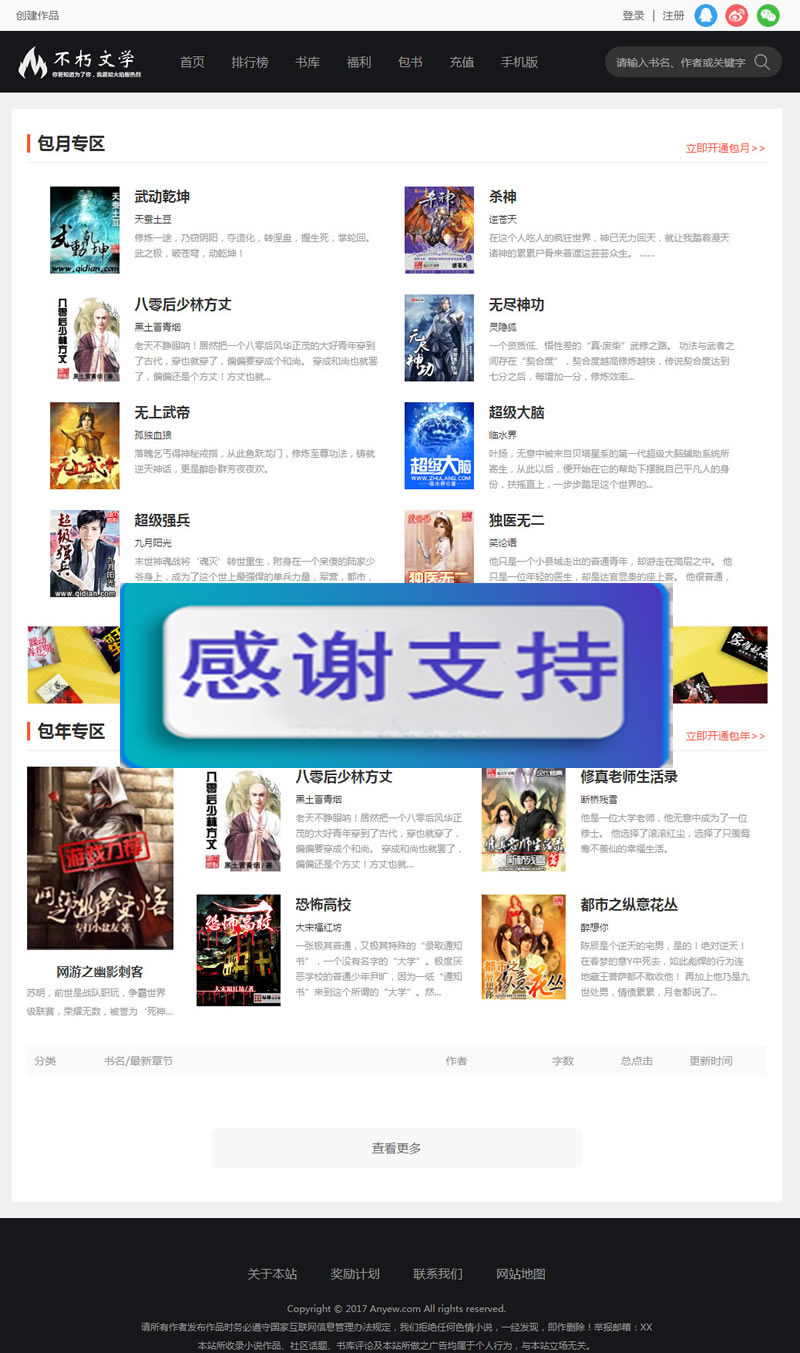 图片[1]-仿2019不朽文学网原创小说网全套：含支付宝支付接口+微信支付+微信登陆+QQ登陆+采集-万源库