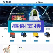 蓝色大气响应式清洁设备贸易公司网站源码 织梦dedecms模板-万源库