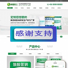 (带手机移动端)硫酸钠化学用品生产企业网站源码 织梦dedecms模板-万源库