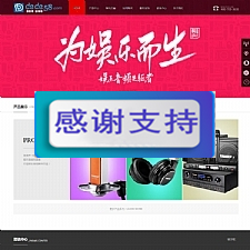 娱乐多媒体音频设备企业网站源码 织梦dedecms模板-万源库