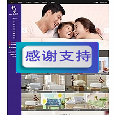 家居床上用品企业网站源码 织梦dedecms模板-万源库