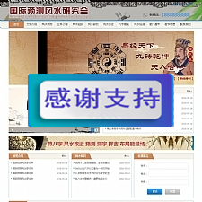 易经风水网站源码 八字算命 测字易经协会培训 带移动端-万源库