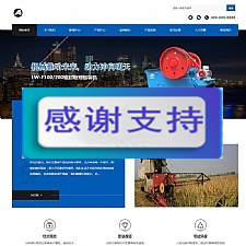 （自适应手机版）响应式大型农业机械设备网站源码 HTML5专业机械设备网站织梦模板-万源库