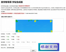 田字格笔顺字帖在线生成器php源码-万源库