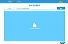 新版全民解析vip在线视频解析html源码-万源库