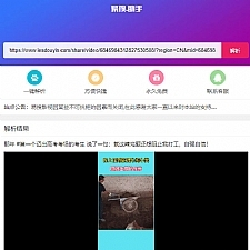 PHP短视频聚合无水印在线解析源码-万源库