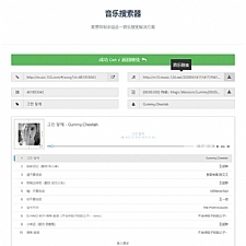 多站合一音乐搜索下载源码-万源库