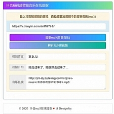 在线提取抖音背景音乐mp3源码-万源库