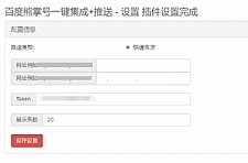 Emlog程序百度熊掌号一键集成+自动推送插件-万源库