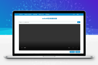 m3u8视频文件在线播放器在线播放接口 附成品源码-万源库