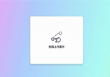 简约美观的响应式PHP阿里图床上传源码-万源库