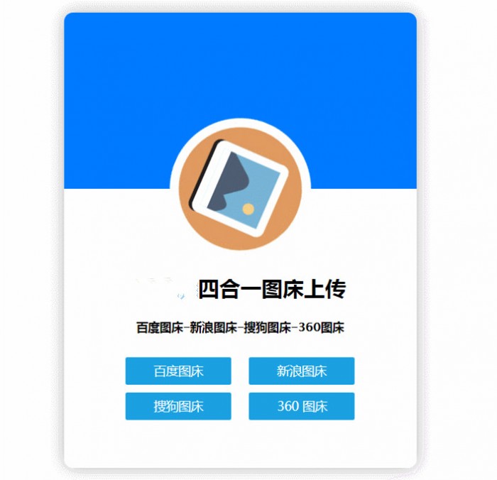 图片[1]-四合一图床HTML网站源码-万源库