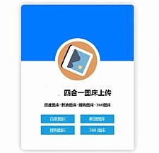 四合一图床HTML网站源码-万源库